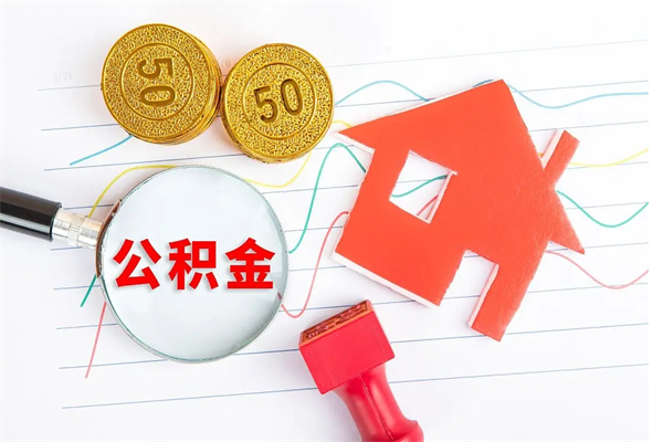 白银个人住房公积金取出流程（如何取个人住房公积金）