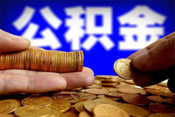 白银当天离职可以取公积金吗（辞职当天可以提取住房公积金吗）