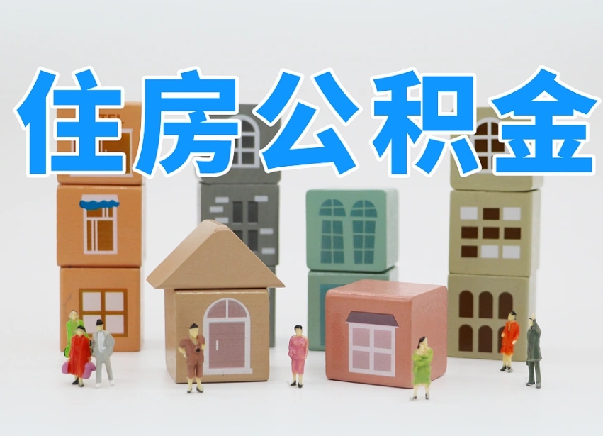 白银个人支取住房公积金（支取个人公积金政策）